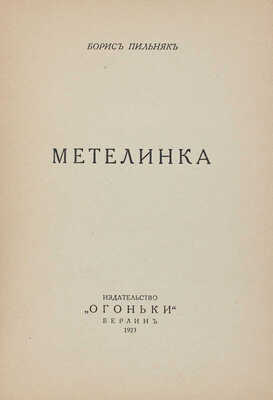 Пильняк Б. Метелинка. Берлин: Огоньки, 1923.